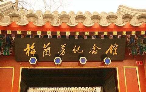 北京梅兰芳故居在哪里