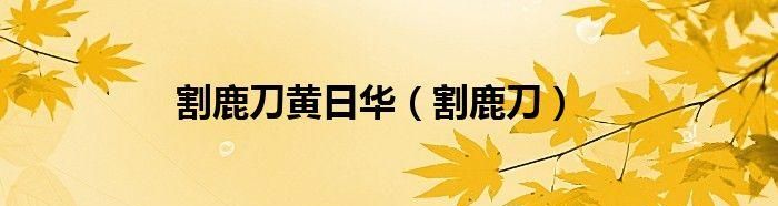 成语秦失其鹿中的鹿是指什么