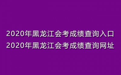 ​黑龙江省会考成绩查询平台（黑龙江这项考试成绩已发布）
