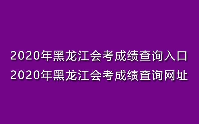黑龙江省会考成绩查询平台（黑龙江这项考试成绩已发布）