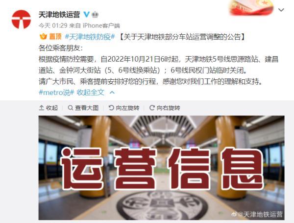 天津地铁关闭38个站点（天津地铁4站临时关闭）(1)