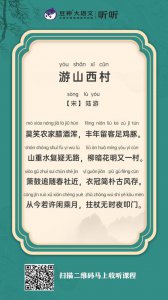 ​游山西村古诗原文（一起学习吧）