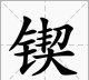 锲而不舍下一句,锲而舍之朽木不折的下一句是什么图2