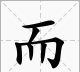 锲而不舍下一句,锲而舍之朽木不折的下一句是什么图3