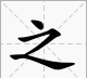 锲而不舍下一句,锲而舍之朽木不折的下一句是什么图5
