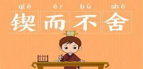 锲而不舍的下一句是什么?锲而不舍的意思