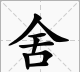 锲而不舍下一句,锲而舍之朽木不折的下一句是什么图4