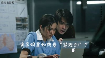 ​娱乐圈潜规则是什么意思?演员明星如何看“潜规则”？