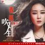 龙梅子歌曲大全100首(龙梅子歌曲大全30首不住的爱)-第1张图片-