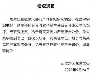 ​副校长与主任有染？官方通报处理结果