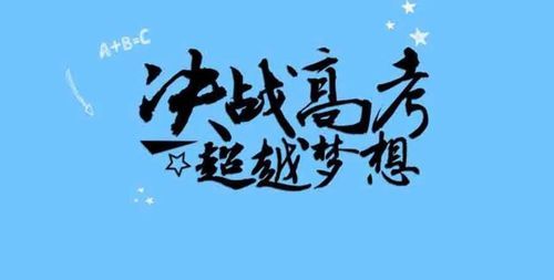 高考成功祝福语 简短：高考祝福语简短