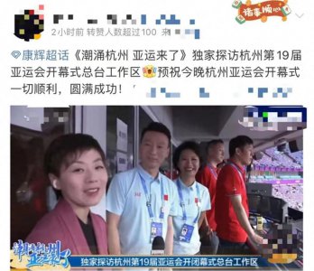 ​亚运开幕式幕后！朱迅探班康辉，何猷君太兴奋，郭晶晶拍大合影