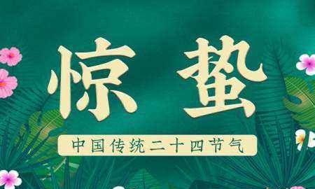 惊蛰是几月几号,惊蛰是几月几号图4