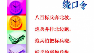 ​绕口令八百标兵，有谁知道绕口令：八百标兵，的全部？