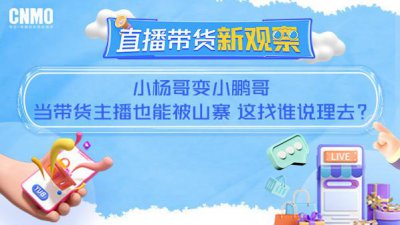 ​小杨哥变小鹏哥 当带货主播也能被山寨 这找谁说理去？