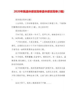 ​退休感言，事业单位退休感言？