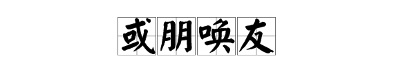 枝头唤友寓意,枝头求友下一句图4