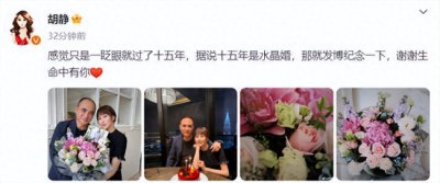 ​胡静晒与老公结婚十五周年合照 互动亲密浪漫送花