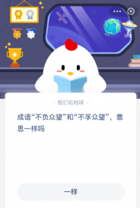 ​不负众望和不孚众望意思一样,不负众望和不孚众望的意思是一样的吗