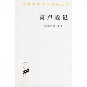 ​高卢战记是谁的著作（高卢战记，跨过卢比孔河，内战的开始）