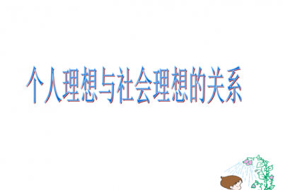 ​个人理想与社会理想的关系，个人理想与社会理想关系的认识，正确的是？