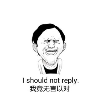 ​无言以对的意思，傲慢和无言以对的意思是什么？