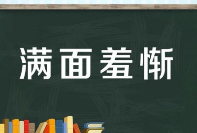 ​惭愧汗颜什么意思,汗颜什么意思