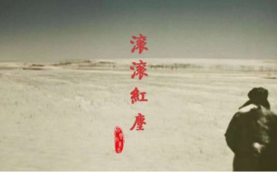 ​红尘滚滚是什么意思性？红尘滚滚?