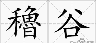 谷秋的寓意什么
