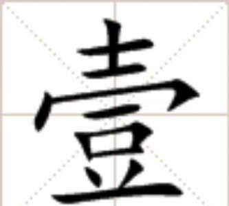 ​大写一二三，数字的大写是一二三还是壹贰叁？