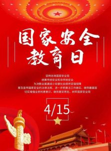 ​国家安全教育日为每年的什么时候，每年的全国国家安全教育日是？