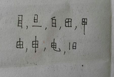 日加一笔是什么字：日加一笔都能变成什么字