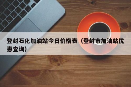 中石化加油站查询(中国石化自营加油站查询)-第1张图片-