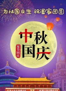 ​双节同庆活动的祝福语，双节同庆给儿子的祝福语？