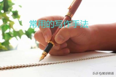 ​八种写作手法及应用（八种写作手法是什么）