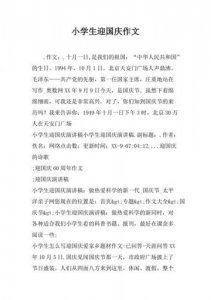 ​迎国庆征文400字至500字(迎国庆征文600字左右)