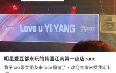 ​黄子韬韩国夜店表白徐艺洋 公开大屏写“Love U Yi Yang”好甜！