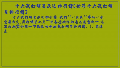 ​十大武打明星最近排行榜[世界十大武打明星排行榜]