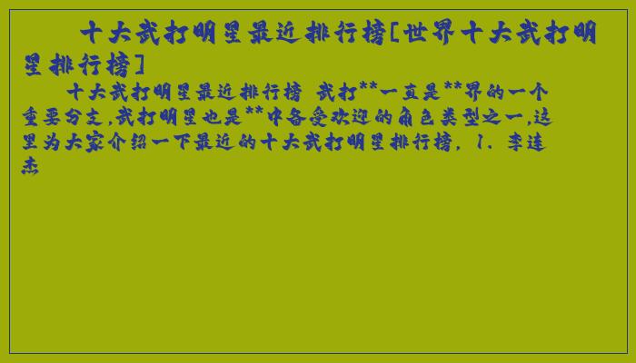 十大武打明星最近排行榜[世界十大武打明星排行榜]