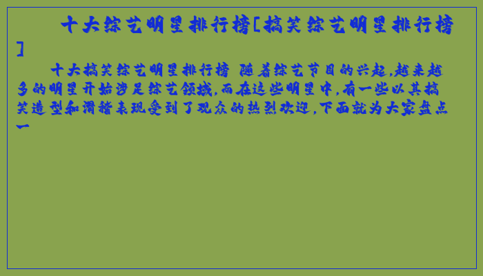 十大综艺明星排行榜[搞笑综艺明星排行榜]