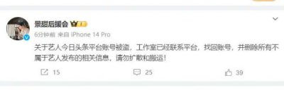 ​景甜疑似评论巴以冲突 后援会称头条账号被盗