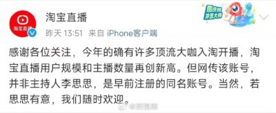 ​淘宝回应李思思将直播带货 李思思带货事件回顾