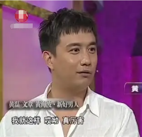 黄海波资料 ：38岁因一则桃色丑闻身败名裂，7年过去了，终于不“装”了
