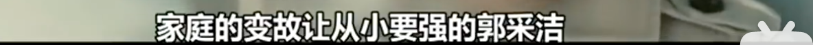 演技被嘲受打击？郭采洁力破顾里滤镜，奈何喜宝造型太拉跨？