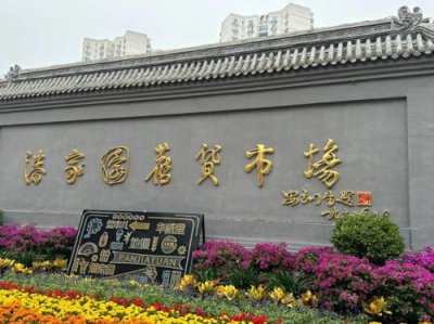 ​潘家园旧货市场营业时间2023_潘家园旧货市场都有啥