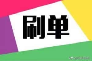 淘宝一个月刷60单会怎样（淘宝单刷是什么意思）