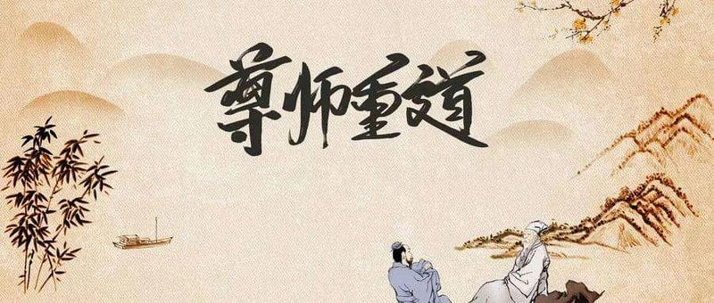 古时候教师节怎么过（教师节的节日风俗是什么）