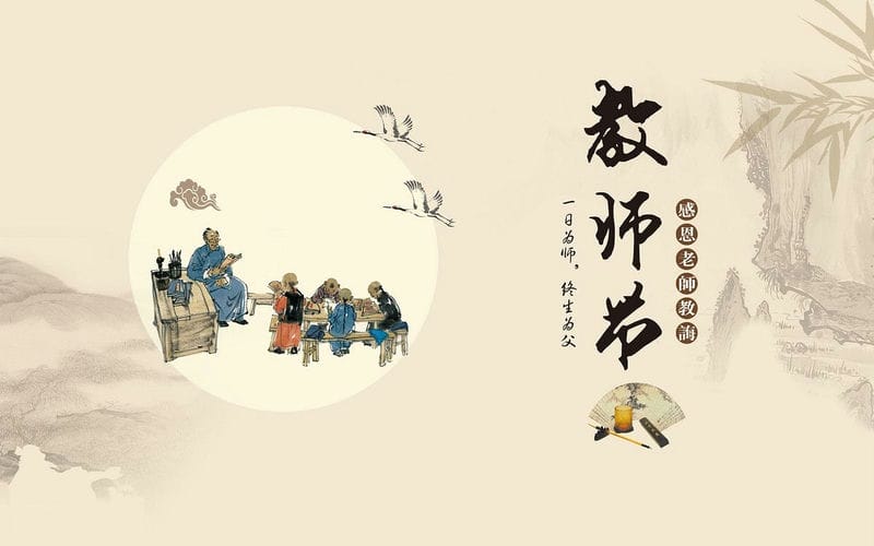 古时候教师节怎么过（教师节的节日风俗是什么）