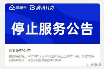 ​腾讯待办停止维护了吗 腾讯待办将停止运营跟游戏有关吗？