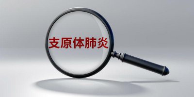 ​一个医药记者的支原体肺炎笔记